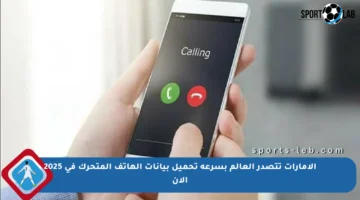 الإمارات تتصدر العالم بسرعة تحميل بيانات الهاتف المتحرك في 2025 الآن